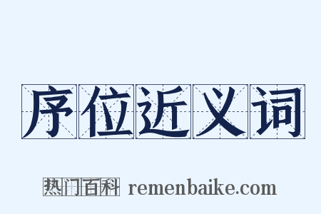 序位近义词是什么意思的图片